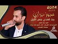 جت لعندي بنص الليل_درازي مغربي 2024 | الفنان صخر الجازي