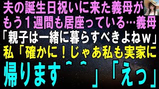 【スカッとする話】夫の誕生祝に来た義母がもう1週間も居座ってる…義母「やっぱり親子は一緒に暮らすべきだと思うわw」私「ですよね！だから私も実家に帰ります＾＾」義母「えっ」【修羅場】 1