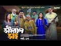 ভাইরাল ভাই | Viral Bhai Ep-07 | Akhomo Hasan | Alongkar Chowdhury | Faruk Ahmed | Eid Natok 2024