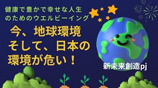 新未来創造プロジェクト～今、地球環境そして日本の環境が危ない！～