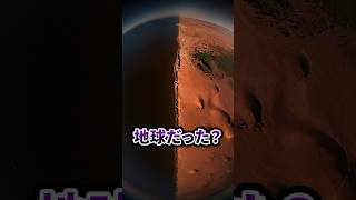 火星は元々地球だったのか？　#shorts #宇宙の法則 #宇宙