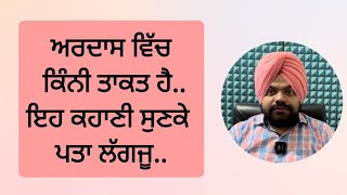 ਅਰਦਾਸ ਕੀ ਕੀ ਕਰ ਸਕਦੀ ਹੈ ਜਾਣੋ ਇਹ ਕਹਾਣੀ ਸੁਣਕੇ | Motivational stories in punjabi