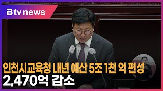 인천교육청 내년 예산 5조 1천 억 편성…2,470억 감소