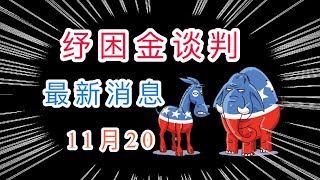 第二轮纾困金| 第二轮补助金 ，纾困金谈判11月20日最新消息