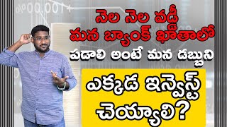 Best Investment Plan For Monthly Income In Telugu  – Monthly Income Plan | Kowshik Maridi |