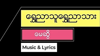 မေဆွိ - ရွှေညာသူရွှေညာသား