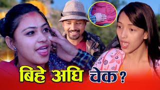 बिहे अघी चेक ? II Bihe Aghi Check ? | New Nepali Short Movie- 2077-2021 Jal Rapti Chautari