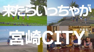 宮崎市観光PR動画『来たらいっちゃが！宮崎CITY！』アクティブ家族篇（short)