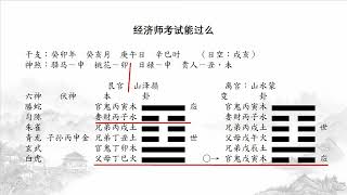 六爻案例：占经济师考试能过么？