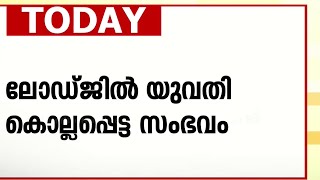 ലോഡ്ജില്‍ യുവതി മരിച്ച സംഭവം; പ്രതിയെ ഇന്ന് കോഴിക്കോട് എത്തിക്കും