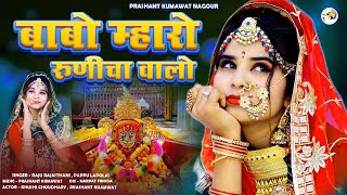 बाबो मारो डुपर सोंग | लीला घोड़ा वाळो जी Raju Rajasthani Baba Ramdev Song Ramdev Ji Super Duper Song