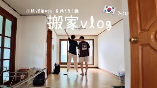 ENG)首爾2房1廳月租90萬韓幣=5400港幣的房子長怎樣? 初次體驗韓國包裝搬家!搬家卻甚麼都不用做? 韓國搬家VLOG🇰🇷～