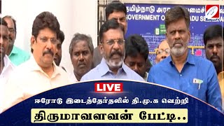 🔴LIVE:VCK Thol Thirumavalavan Press Meet | Erode East Byelection | DMK | Thanthai Periyar|sathiyamtv