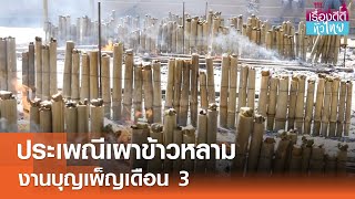 ชาวลพบุรี-สัตหีบ สืบสานประเพณีเผาข้าวหลาม I เรื่องดีดีทั่วไทย 12-02-25