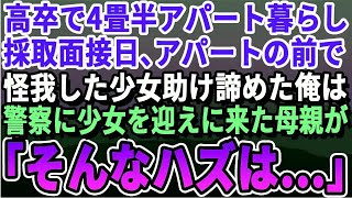 【感動する話】高卒で４畳半ボロアパートで暮らす天涯孤独な俺。アパートの前で迷子になった見知らぬ女の子を助け最終面接に遅刻し不合格に→数時間後、警察に迎えに来た女の子の母親が俺の名前聞き「そん