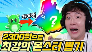 단돈 2300원으로 전설의 몬스터?! 근데 이거 어디서 본 듯한... - 브바일 몬스터 박스 - 겜브링(GGAMBRING)