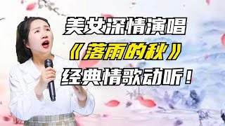 好聽更有趣！美女深情演繹《落雨的秋》曲調優美動聽！配音