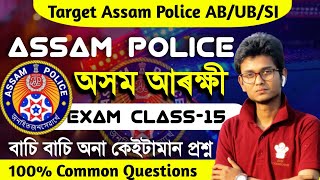 Assam Police AB/UB/SI🚨Question Answer 2024//প্ৰায়ে পৰীক্ষাত অহা প্ৰশ্ন উত্তৰ Previous Question Paper