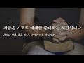 20240925 세신교회ㅣ새벽말씀기도ㅣ다윗은 하나님께 여쭈었고 다시 여쭈었다.ㅣ삼하 2 1 32ㅣ이슬기 목사