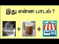 Tamil songs / guess the song / picture riddles / tamil Quiz