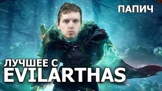 EvilArthas(Папич) - лучшие моменты