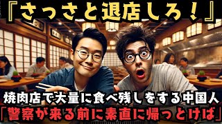 【海外の反応】「俺たちはお客様だぞ！」焼肉店で迷惑行為や暴挙を繰り返す中国人観光客・・・この後、悲惨な末路が待っていた。警察が来る前に素直に退店しておけばよかったのにw