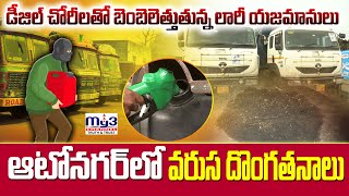 బాబోయ్ బొమ్మకల్, ఆటోనగర్ లో దొంగలు..|MY3NEWS 30-11-2024 8PM