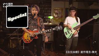 「3星衝」@ 海邊的卡夫卡不插電 Live：陳央《台北39度》創作動機