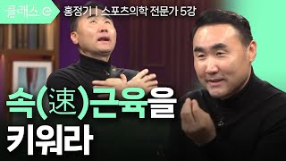 [클래스e] 홍정기의 생존 근육 운동 - 제5강 속(速)근육을 키워라