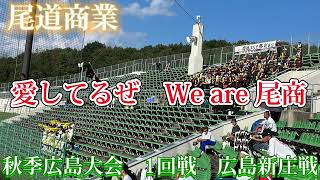 【尾道商業】愛してるぜ We are 尾商〜秋季広島大会1回戦vs広島新庄〜