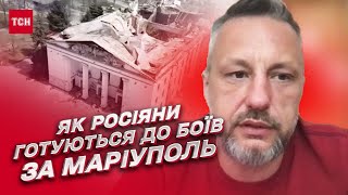 ❗️ Маріуполь чекає на ЗСУ! Як окупанти готуються до боїв за місто | Петро Андрющенко