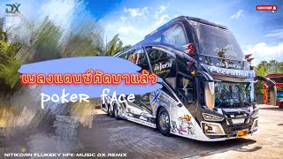 #เพลงแดนซ์ คัดมาแล้ว Poker Face NFK-MUSIC DX Remix 🎧🎵