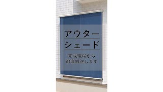 【滋賀 アウターシェード 新築現場】アウターシェード|完成現場から徹底解説します