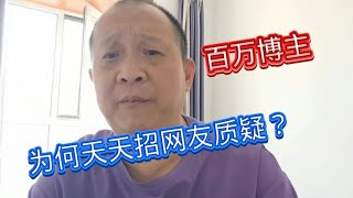 自称几百万粉丝的媒体“人”自称郁闷，苦闷烦恼，自找的【津门老杨】