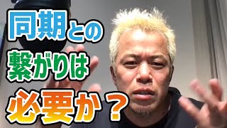 同期との繋がりは必要か【田端信太郎】