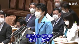 参議院 2021年05月31日 決算委員会 #04 有村治子（自由民主党・国民の声）