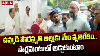 ఉమ్మడి పౌరస్మృతి బిల్లుకు మేం వ్యతిరేకం.. పార్లమెంటులో అడ్డుకుంటాం | CM KCR | UCC bill | ABN