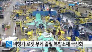 비행기·로켓 무게 줄일 복합소재 국산화 성공 / YTN 사이언스