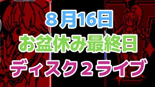 ディスクアップ2 ライブ配信 お盆休み最終日