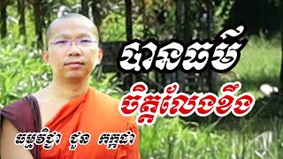 បានធម៌ចិត្តលែងខឹង - ទេសនាដោយ ជួន កក្កដា​ - Dharma talk by Choun kakada