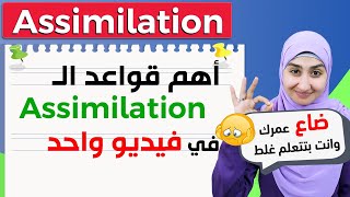 What is ASSIMILATION? | Connected Speech | English Pronunciation #13