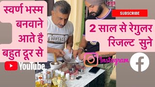 Sawarn Bhasam | स्वर्ण भस्म बनवाने आते है बहुत दूर से |2 साल से रेगुलर Customer रिजल्ट सुने Direct |