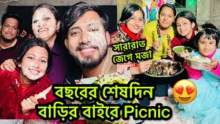 সারারাত জেগে Picnic বাড়ির বাইরে প্রথমবার কাটালাম 31 শে ডিসেম্বর😍Happy New Year ❤️**DAY31**