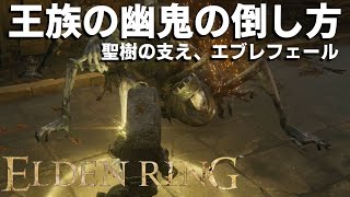 【エルデンリング初心者攻略】嫌いなMOBランキング上位「王族の幽鬼」を簡単に倒す方法「聖樹の支え、エブレフェールの王族の幽鬼４体」