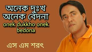 Onek Dukkho Onek Bedona By S M Sharat Official || অনেক দুঃখ অনেক বেদনা  এস এম শরৎ..