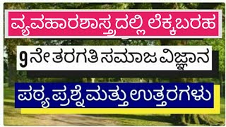 ವ್ಯವಹಾರಶಾಸ್ತ್ರದಲ್ಲಿ ಲೆಕ್ಕಬರಹ , 9 ನೇ ತರಗತಿ ಸಮಾಜ ವಿಜ್ಞಾನ, ಪಠ್ಯ ಪ್ರಶ್ನೆ ಮತ್ತು ಉತ್ತರಗಳು || GK Kannada