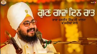 Full Katha | Gun Gaava Din Raat - Baba Ranjit Singh Ji | New Katha 2017 | Gurbani Kirtan