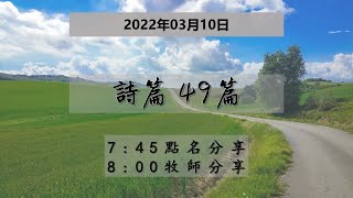 台東611晨禱 |詩篇 49  篇  | 于恩潔牧師 | 20220310