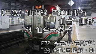 【車窓】仙山線普通山形行 1/4 仙台～愛子 Senzan Line Local for Yamagata①Sendai～Ayashi