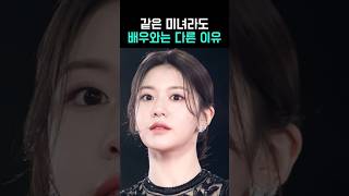 아이돌 미녀와 배우 미녀의 차이점